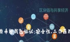 深入解析比特币轻钱包协