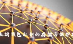 以太坊钱包私钥的存储与