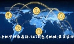 如何安全地管理和存储U