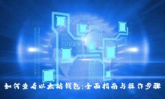 如何查看以太坊钱包：全
