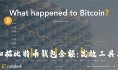 如何批量扫描比特币钱包