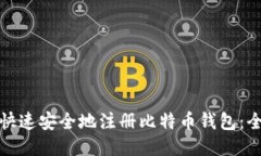 : 如何快速安全地注册比特