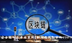 如何将钱包里的USDT安全转