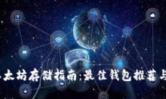 2023年以太坊存储指南：最