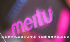 以太坊钱包的设计与发展