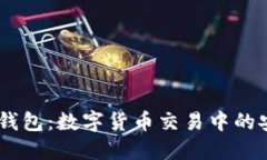 火币USDT钱包：数字货币交