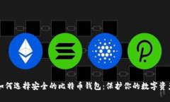 如何选择安全的比特币钱