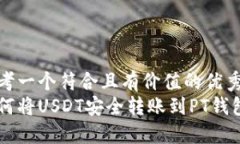 思考一个符合且有价值的