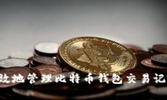 如何安全有效地管理比特