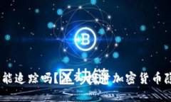 USDT钱包地址能追踪吗？深