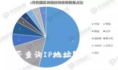 以太坊钱包能否查询IP地址