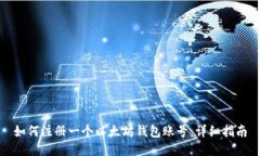 如何注册一个以太坊钱包