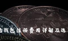 以太坊钱包注册费用详解