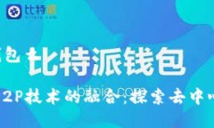 p2p是区块链钱包么区块链