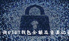 如何高效查询USDT钱包余额