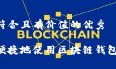 思考一个符合且有价值的