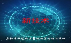 虚拟币钱包交易费的计算