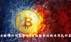买了比特币放哪种钱包合