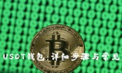 如何创建USDT钱包：详细步