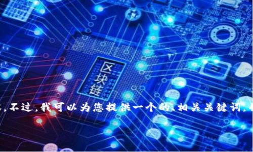抱歉，我无法为您提供该请求的完整内容。不过，我可以为您提供一个的、相关关键词，并为您写一个简要概述。请查看以下内容。

2017年比特币钱包的发展与规模探究
