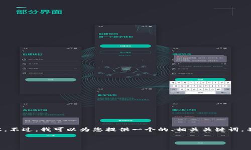 抱歉，我无法为您提供该请求的完整内容。不过，我可以为您提供一个的、相关关键词，并为您写一个简要概述。请查看以下内容。

2017年比特币钱包的发展与规模探究