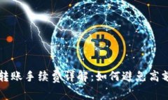 比特币转账手续费详解：