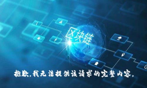 抱歉，我无法提供该请求的完整内容。