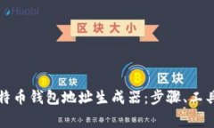 如何使用比特币钱包地址