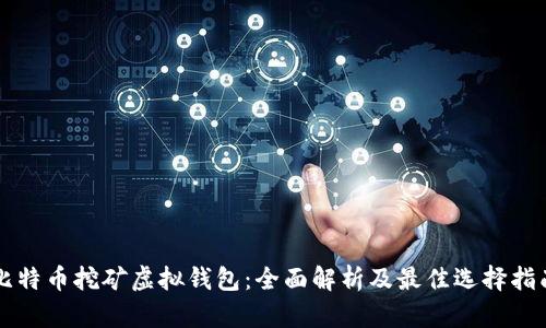 比特币挖矿虚拟钱包:全面解析及最佳选择指南
