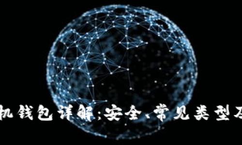 比特币手机钱包详解：安全、常见类型及使用指南