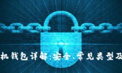 比特币手机钱包详解：安