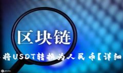 如何在TP钱包中将USDT转换