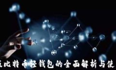 中文版比特币轻钱包的全