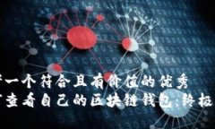 思考一个符合且有价值的