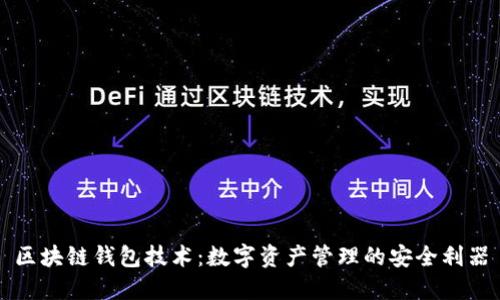 区块链钱包技术：数字资产管理的安全利器