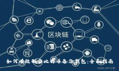 如何有效制作比特币备份