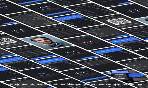 从币种多样化看区块链钱包的选择与使用