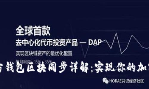 以太坊官方钱包区块同步详解：实现你的加密资产管理