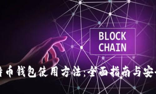 新比特币钱包使用方法：全面指南与安全策略