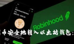 如何将代币安全地转入以