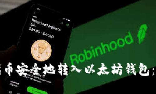 如何将代币安全地转入以太坊钱包：完整指南