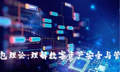 区块链钱包理论：理解数字资产安全与管理的关键