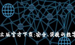 : USDT钱包中文版官方下载