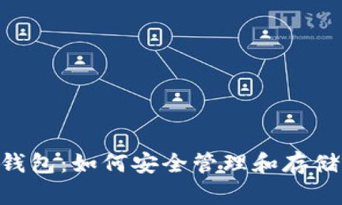 BTS比特股币钱包:如何安全管理和存储你的数字资产