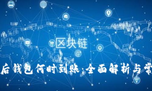 比特币交易后钱包何时到账:全面解析与常见问题解答