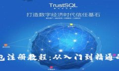 比特币钱包注册教程：从