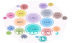 比特币如何转换钱包：完