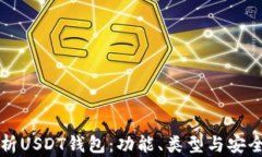 全面解析USDT钱包：功能、