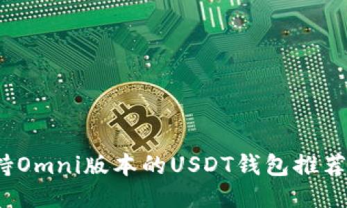 2023年支持Omni版本的USDT钱包推荐与使用指南