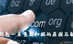 比特币钱包一直重新扫描